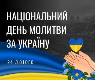 24 лютого - Національний день молитви за Україну