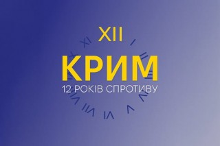 26 лютого – День спротиву окупації АР Крим та міста Севастополя