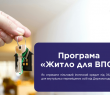 Програма «Житло для ВПО»: як отримати пільговий іпотечний кредит