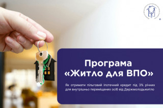 Програма «Житло для ВПО»: як отримати пільговий іпотечний кредит