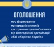 ОГОЛОШЕННЯ про початок реєстрації на отримання фінансової допомоги від БФ "Карітас Харків"