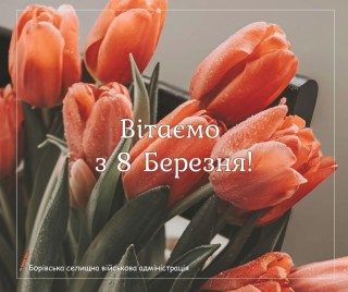 З Міжнародним жіночим днем - 2026