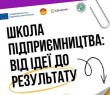 Від ідеї до власного бізнесу: стартує школа підприємництва