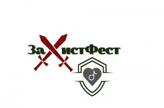 Твій хист на захисті рідної землі! Стартував прийом заявок на всеукраїнський фестиваль «ЗаХистФест»