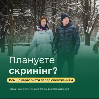 Скринінг здоров’я: що важливо знати пацієнт(к)ам