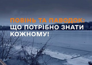 Як зберегти життя і здоров’я під час повені та паводку