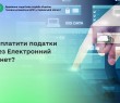 Як сплатити податки через Електронний кабінет?