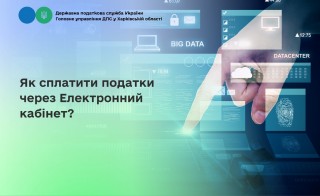 Як сплатити податки через Електронний кабінет?