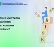 Що таке система управління податковими ризиками? Пояснює ДПС