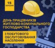 З Днем працівників ЖКГ - 2026
