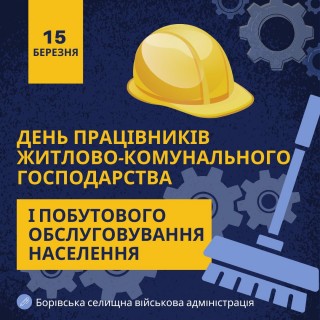 З Днем працівників ЖКГ - 2026