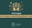 Протидія загрозам в інформаційній сфері