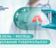 Березень — місяць подолання туберкульозу