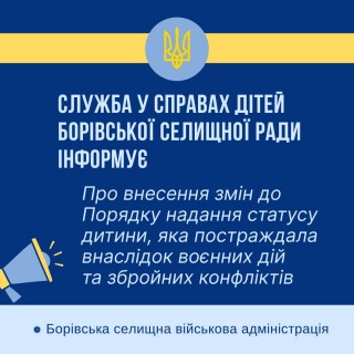 Про зміни до Порядку надання статусу дитини, яка постраждала внаслідок воєнних дій та збройних конфліктів