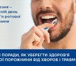 20 БЕРЕЗНЯ — ДЕНЬ ЗДОРОВʼЯ РОТОВОЇ ПОРОЖНИНИ