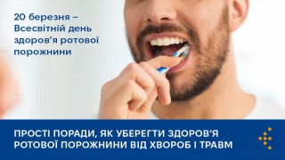 20 БЕРЕЗНЯ — ДЕНЬ ЗДОРОВʼЯ РОТОВОЇ ПОРОЖНИНИ