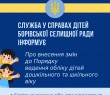 Про зміни до Порядку ведення обліку дітей дошкільного та шкільного віку