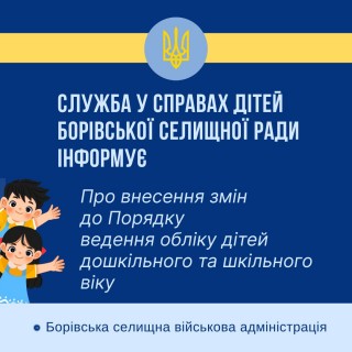 Про зміни до Порядку ведення обліку дітей дошкільного та шкільного віку