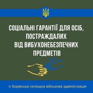 Соціальні гарантії для осіб, постраждалих від вибухонебезпечних предметів