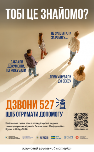 Загальнонаціональна інформаційна кампанія “ТОБІ ЦЕ ЗНАЙОМО?”