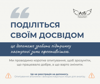 БФ «Янголи Спасіння» запрошує пройти опитування