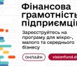 Запуск безоплатної онлайн-програми «Фінансова грамотність підприємців»