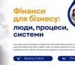 Для українців запустили безкоштовний онлайн-курс «Фінанси для бізнесу: люди, процеси, системи»
