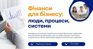Для українців запустили безкоштовний онлайн-курс «Фінанси для бізнесу: люди, процеси, системи»