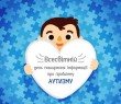 2 квітня – Всесвітній день поширення інформації про аутизм