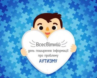 2 квітня – Всесвітній день поширення інформації про аутизм