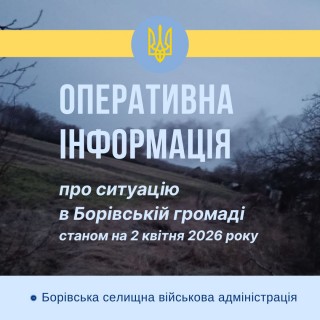 Ситуація в Борівській громаді станом на 2 квітня 2026 року