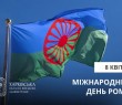 Міжнародний день ромів