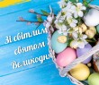 Привітання з Великоднем - 2026!