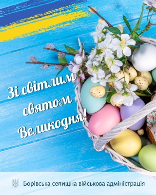 Привітання з Великоднем - 2026!