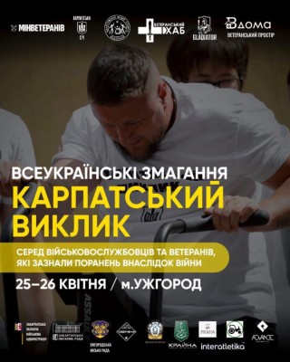 «Карпатський виклик» в Ужгороді: ветеранів запрошують на змагання з адаптивних видів спорту