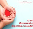 17 квітня – Всесвітній день боротьби з гемофілією
