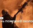 17 квітня - День пожежної охорони України. Звернення начальника СВА