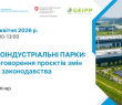 Екоіндустріальні парки: обговорення проєктів змін до законодавства