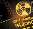 ЩО ТАКЕ РАДОН І ЯК ВІН МОЖЕ ВПЛИНУТИ НА ВАШЕ ЗДОРОВ’Я?