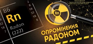 ЩО ТАКЕ РАДОН І ЯК ВІН МОЖЕ ВПЛИНУТИ НА ВАШЕ ЗДОРОВ’Я?