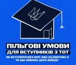 Як вступити у 2026 році дітям з тимчасово окупованих територій, які діють пільги для вступників з ТОТ, та як працює квота-2