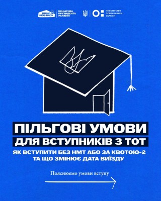 Як вступити у 2026 році дітям з тимчасово окупованих територій, які діють пільги для вступників з ТОТ, та як працює квота-2