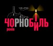 Звернення до 40-ї річниці Чорнобильської трагедії