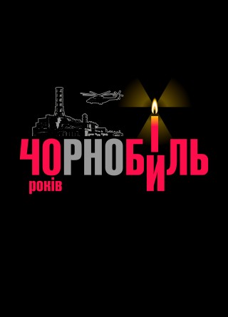 Звернення до 40-ї річниці Чорнобильської трагедії