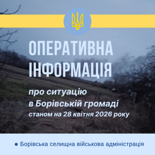 Ситуація в Борівській громаді станом на 28 квітня 2026 року