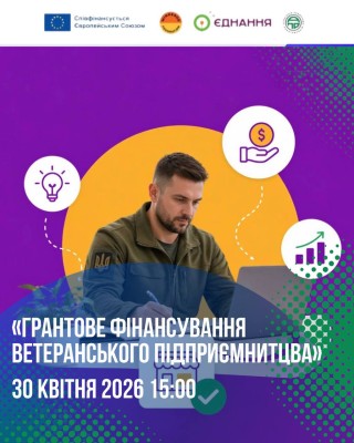 Воркшоп «Грантове фінансування ветеранського підприємництва»