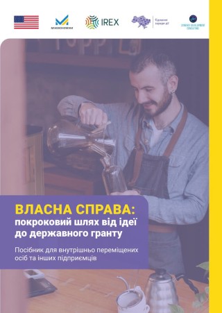 Власна справа для ВПО - навчальні матеріали та гранти