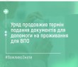 Уряд продовжив термін подання заяв на отримання допомоги на проживання ВПО