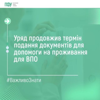 Уряд продовжив термін подання заяв на отримання допомоги на проживання ВПО