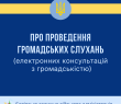 Про проведення громадських слухань щодо ліквідації Богуславського закладу дошкільної освіти